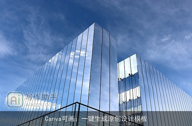 Canva可画：一键生成原创设计模板