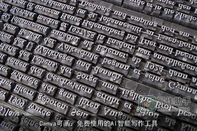 Canva可画：免费使用的AI智能写作工具