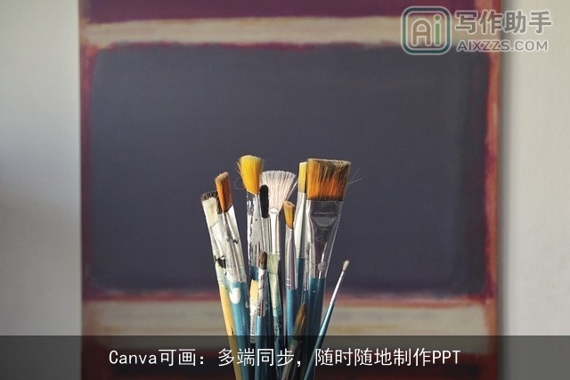 Canva可画：多端同步，随时随地制作PPT