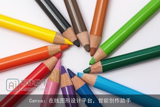 Canva：在线图形设计平台，智能创作助手