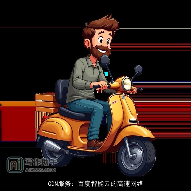 CDN服务：百度智能云的高速网络