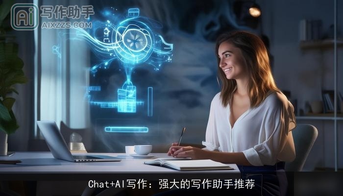 Chat+AI写作：强大的写作助手推荐