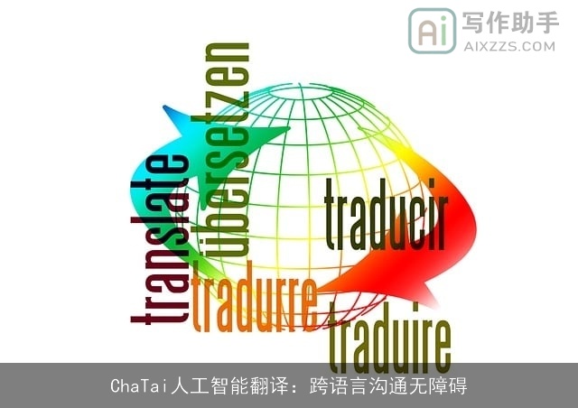 ChaTai人工智能翻译：跨语言沟通无障碍