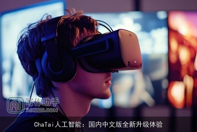 ChaTai人工智能：国内中文版全新升级体验