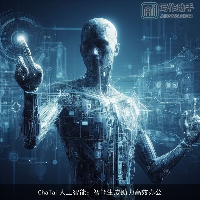 ChaTai人工智能：智能生成助力高效办公