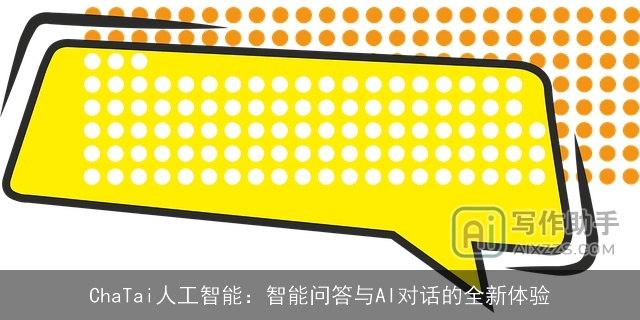 ChaTai人工智能：智能问答与AI对话的全新体验