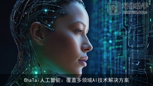 ChaTai人工智能：覆盖多领域AI技术解决方案