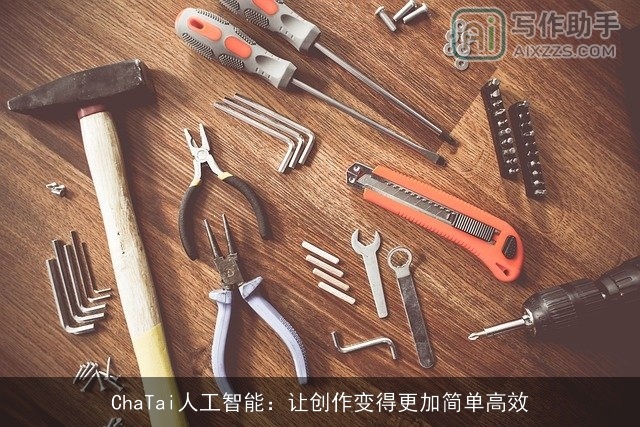 ChaTai人工智能：让创作变得更加简单高效