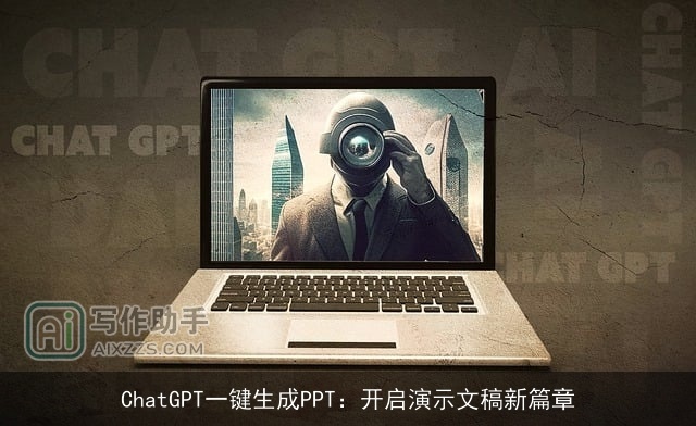 chat***一键生成PPT：开启演示文稿新篇章