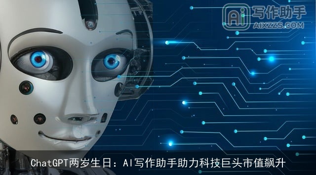 chat***两岁生日：AI写作助手助力科技巨头市值飙升
