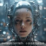 chat*助力PPT制作：小白也能轻松上手
