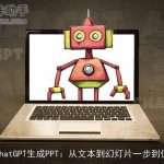 chat*生成PPT：从文本到幻灯片一步到位