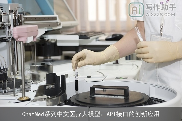 ChatMed系列中文医疗大模型：API接口的创新应用