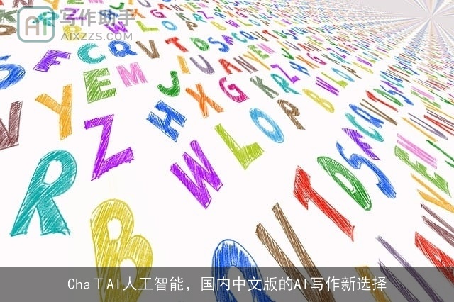 ChaΤAI人工智能，国内中文版的AI写作新选择