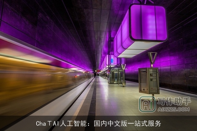 ChaΤAI人工智能：国内中文版一站式服务
