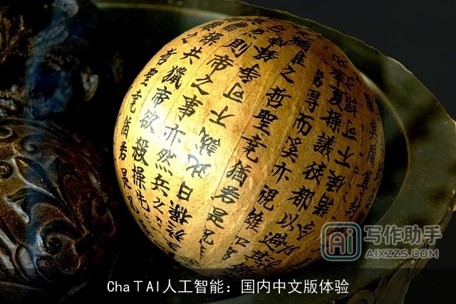 ChaΤAI人工智能：国内中文版体验