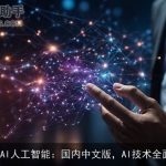 ChaΤAI人工智能：国内中文版，AI技术全面覆盖