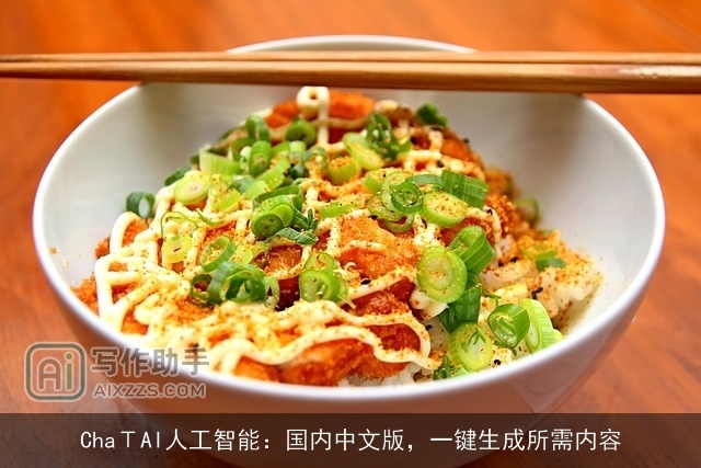 ChaΤAI人工智能：国内中文版，一键生成所需内容