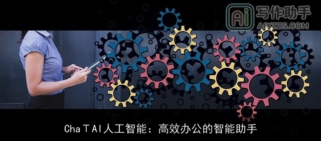 ChaΤAI人工智能：高效办公的智能助手