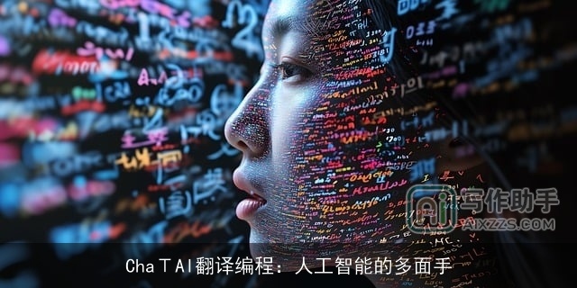 ChaΤAI翻译编程：人工智能的多面手