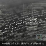 Cha智能写作软件：国内入口解析与AI体验
