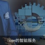 com的智能服务