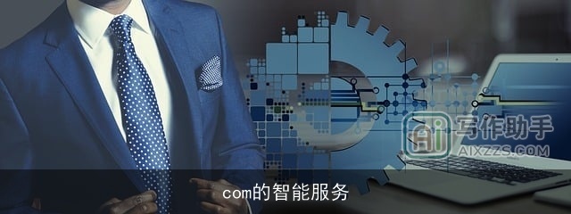 com的智能服务