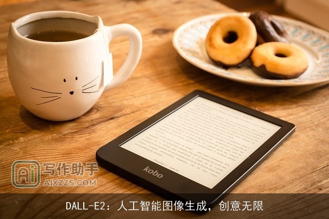 DALL-E2：人工智能图像生成，创意无限