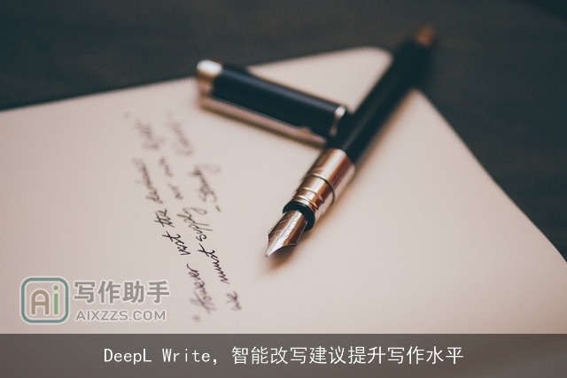 DeepL Write，智能改写建议提升写作水平