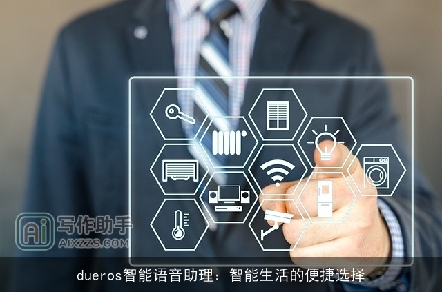 dueros智能语音助理：智能生活的便捷选择