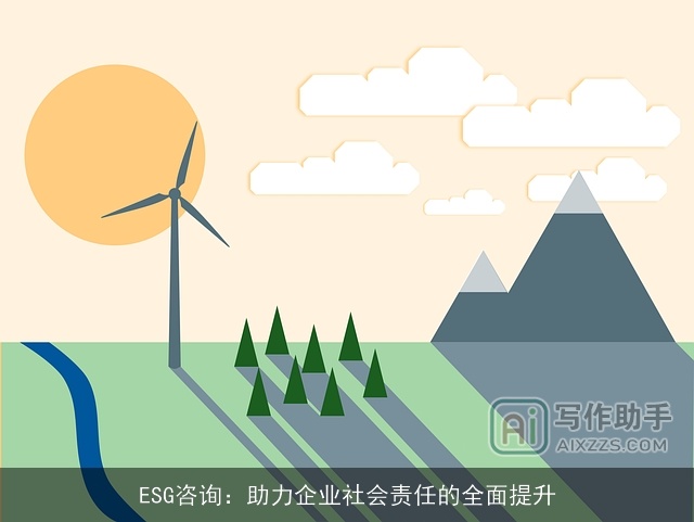 ESG咨询：助力企业社会责任的全面提升