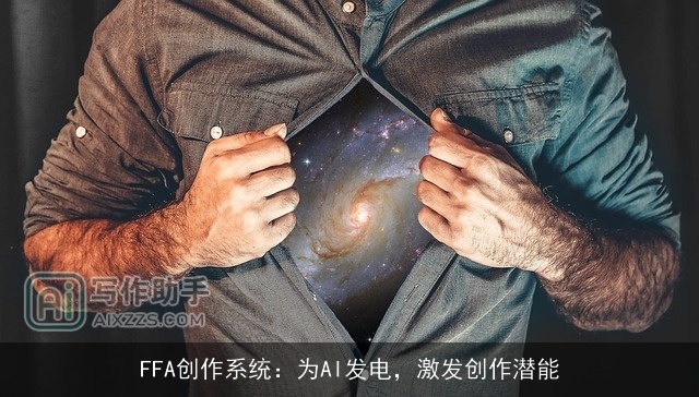 FFA创作系统：为AI发电，激发创作潜能