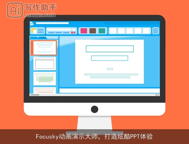 Focusky动画演示大师，打造炫酷PPT体验