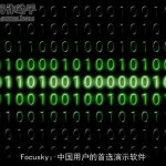 Focusky：中国用户的首选演示软件
