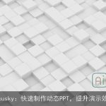 Focusky：快速制作动态PPT，提升演示效果