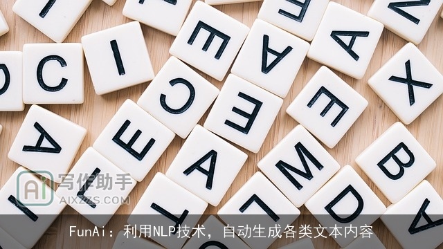 FunAi：利用NLP技术，自动生成各类文本内容