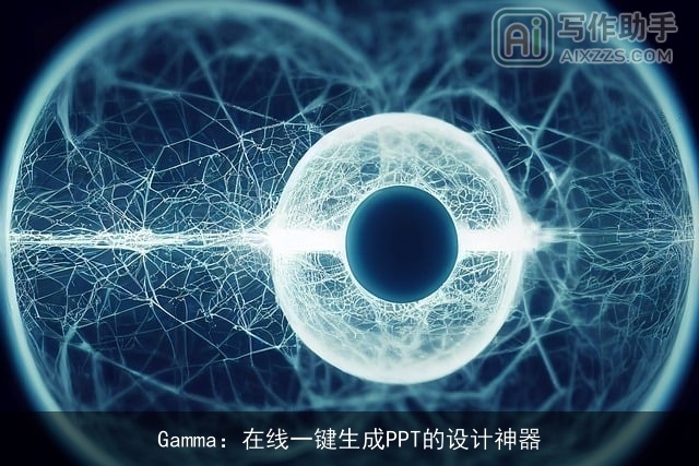 Gamma：在线一键生成PPT的设计神器