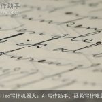 Giiso写作机器人：AI写作助手，拯救写作难题