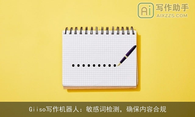 Giiso写作机器人：敏感词检测，确保内容合规