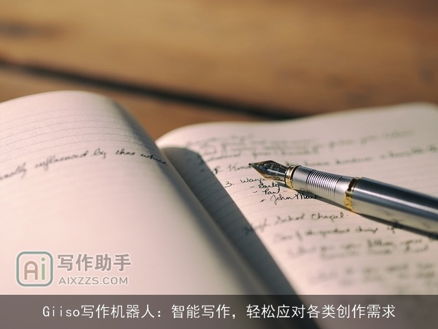 Giiso写作机器人：智能写作，轻松应对各类创作需求