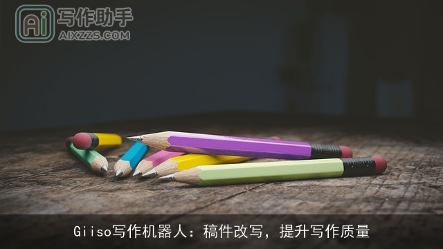 Giiso写作机器人：稿件改写，提升写作质量