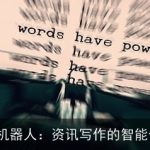 Giiso写作机器人：资讯写作的智能化解决方案