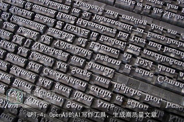GPT-4：OpenAI的AI写作工具，生成高质量文章