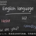 Grammarly AI：英语语法和拼写检查，写作助手新选择