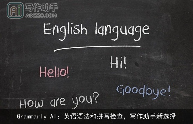 Grammarly AI：英语语法和拼写检查，写作助手新选择
