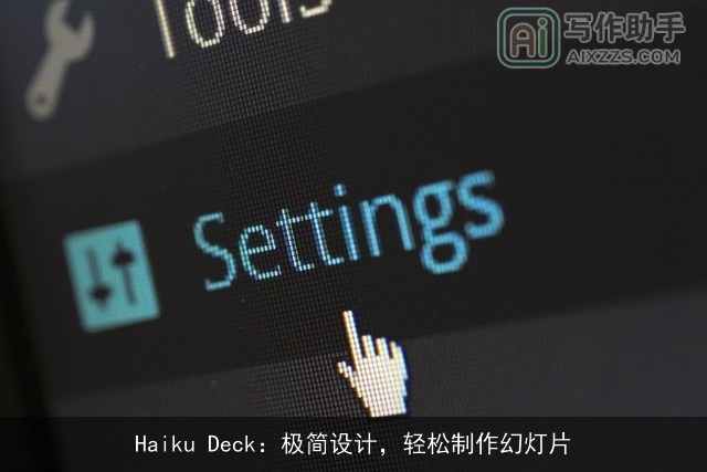 Haiku Deck：极简设计，轻松制作幻灯片