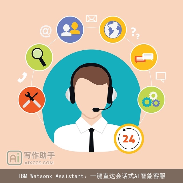 IBM Watsonx Assistant：一键直达会话式AI智能客服
