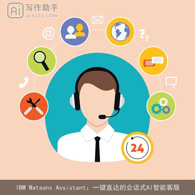 IBM Watsonx Assistant：一键直达的会话式AI智能客服