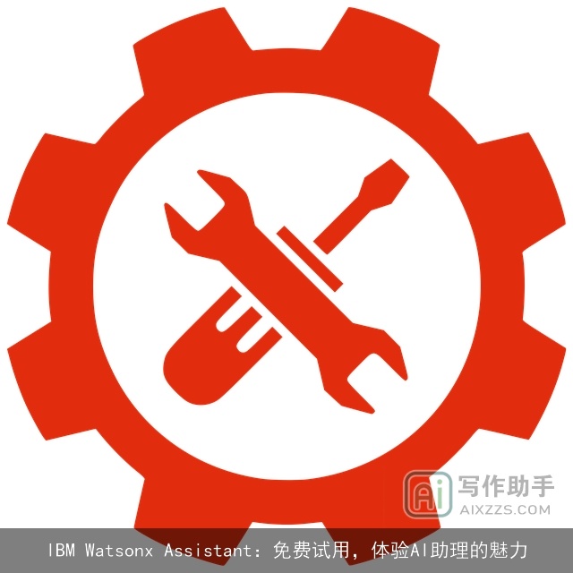 IBM Watsonx Assistant：免费试用，体验AI助理的魅力