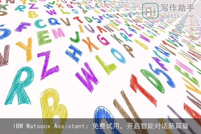 IBM Watsonx Assistant：免费试用，开启智能对话新篇章